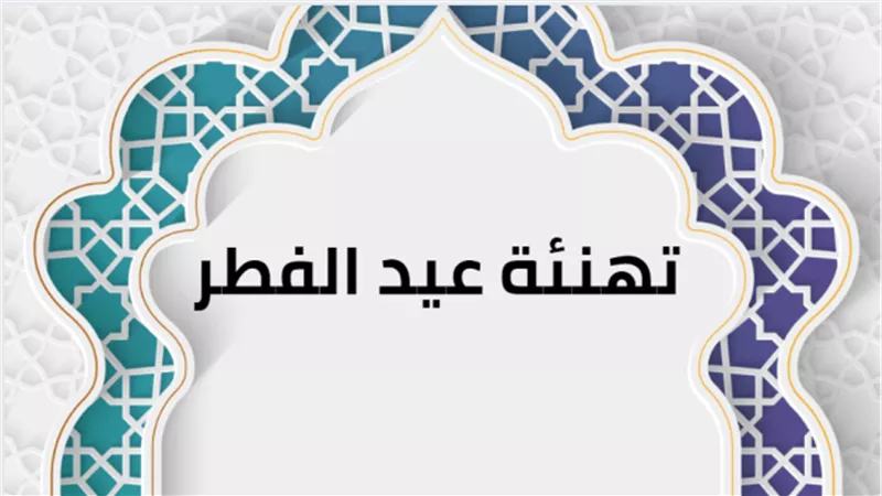 رسائل تهنئة بمناسبة عيد الفطر 2025.. أجمل العبارات للأقارب والأصدقاء