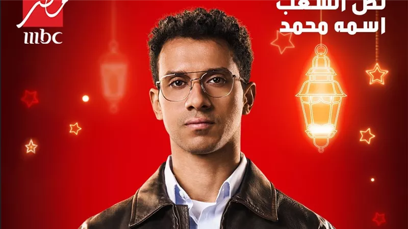تفاصيل أحداث الحلقة الأولى من مسلسل نص الشعب اسمه محمد  ومواعيد العرض 