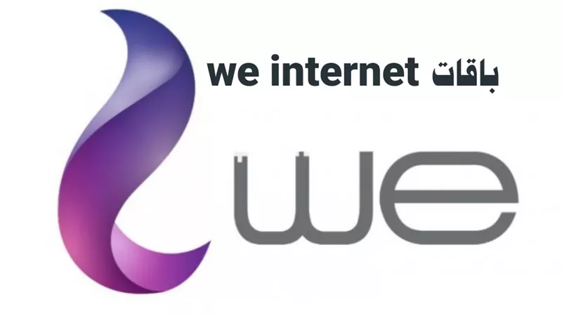 تعرف على أسعار باقات we للانترنت المنزلي بالضريبة.. التفاصيل كاملة 
