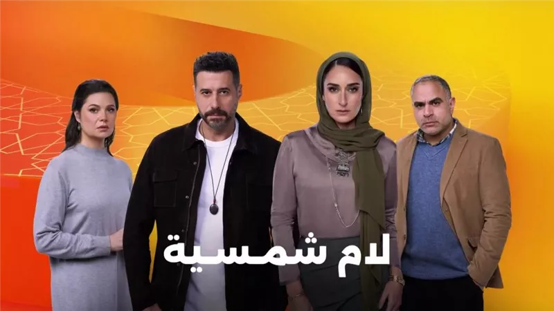 مسلسل لام شمسية الحلقة 2..القبض على طارق ونجاح الأطباء في إنقاذ حياة وسام