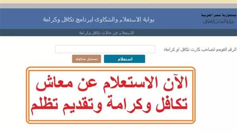 بوابة الاستعلام والشكاوى لبرنامج معاش تكافل وكرامة 2025 والتظلمات 