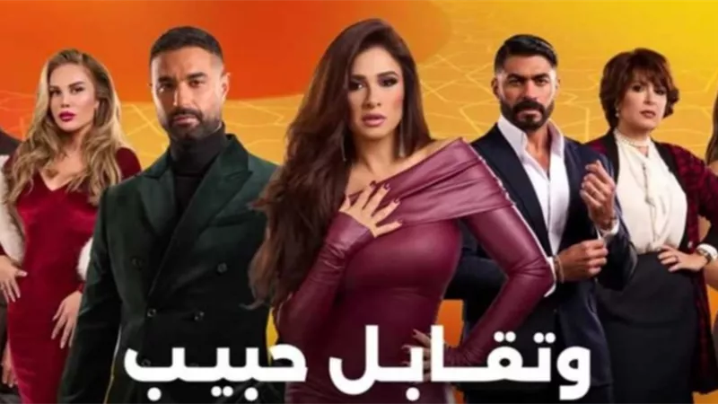تفاصيل مسلسل وتقابل حبيب الحلقة 18.. نيكول سابا تنقذ ياسمين عبد العزيز