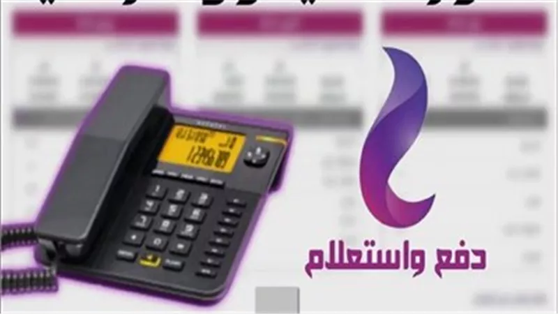 الاستعلام عن فاتورة  التليفون الأرضي بالاسم والرقم