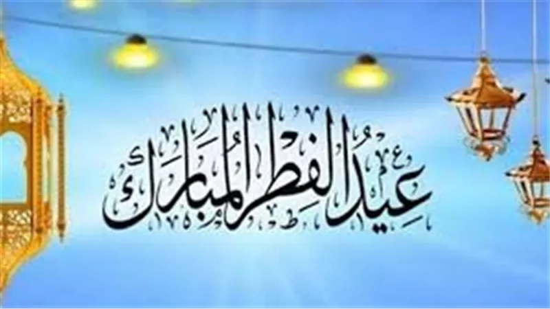 موعد وقفة عيد الفطر 2025 وأهمية الاحتفال في الدول الإسلامية