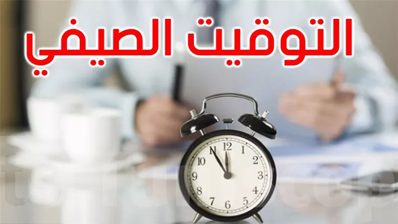 تقديم الساعة 60 دقيقة.. موعد تطبيق التوقيت الصيفي 2025
