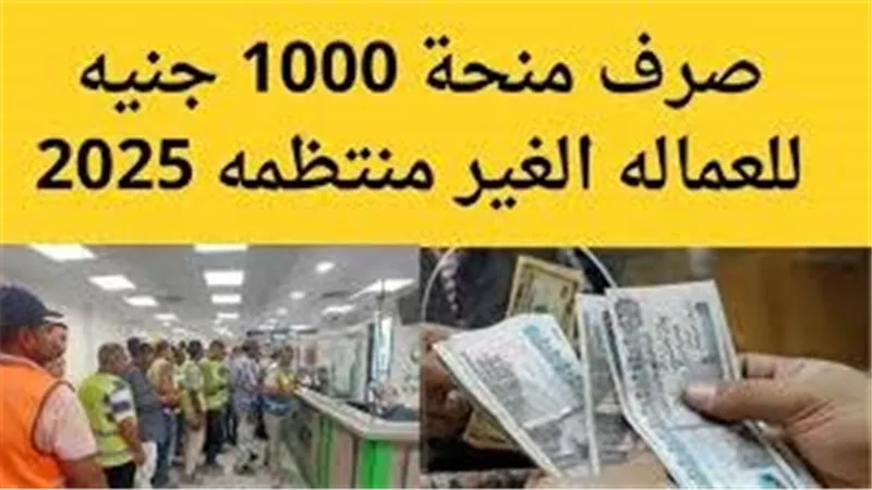 مواعيد صرف منحة العمالة غير المنتظمة 2025 وشروط التسجيل وآلية الصرف