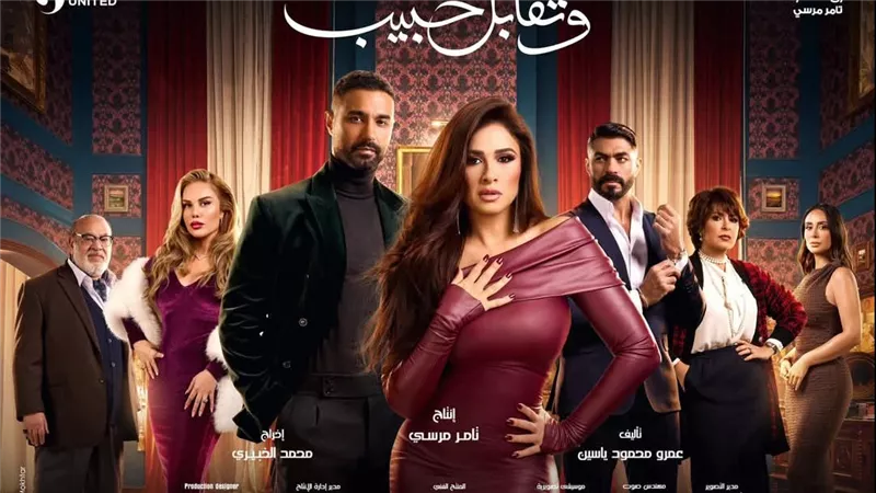 موعد عرض مسلسل وتقابل حبيب الحلقة 20 والقنوات الناقلة