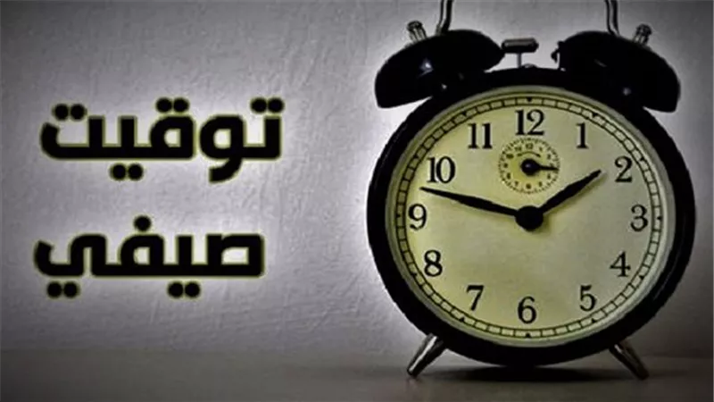 موعد تطبيق التوقيت الصيفي وانتهاء الشتوي 2025 وكيفية تغيير الساعة على الهواتف