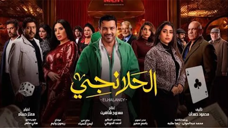 مسلسل الحلانجي الحلقة 24 أحداث مثيرة وصراعات متواصلة  مواجهة طه وورد الراقصة