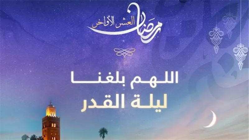 دعاء ليلة القدر كما أوصى به الرسول الكريم..أفضل الأدعية وأوقات الليالي الوترية