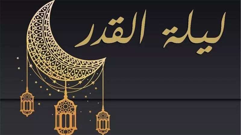 علامات ليلة القدر وفضلها العظيم وموعدها في الليالي الوترية 