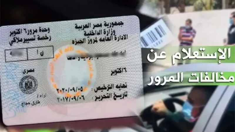 استعلام مخالفات المرور في مصر 2025.. أسرع الطرق المجانية برقم السيارة