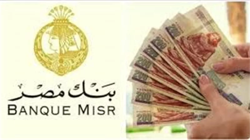 أفضل شهادات الادخار بنك مصر 2025 بأعلى عائد.. يناسب جميع العملاء