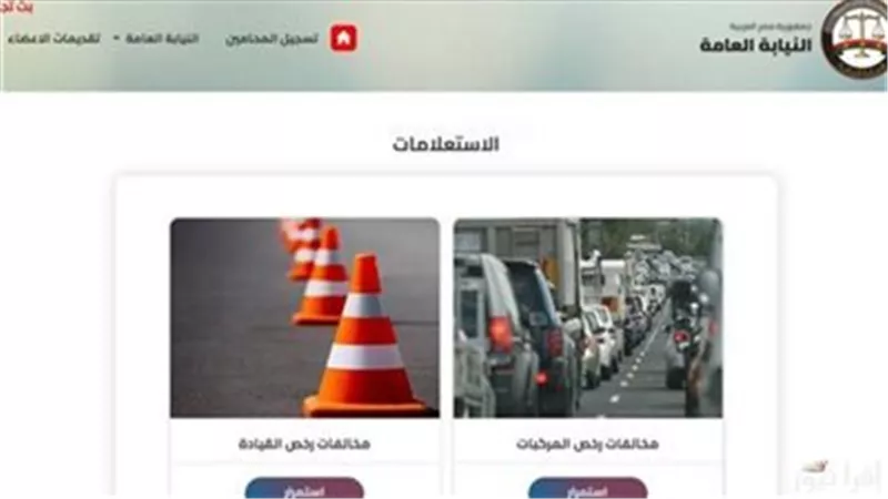 استعلام عن مخالفات المرور برقم السيارة .. البوابة الإلكترونية 