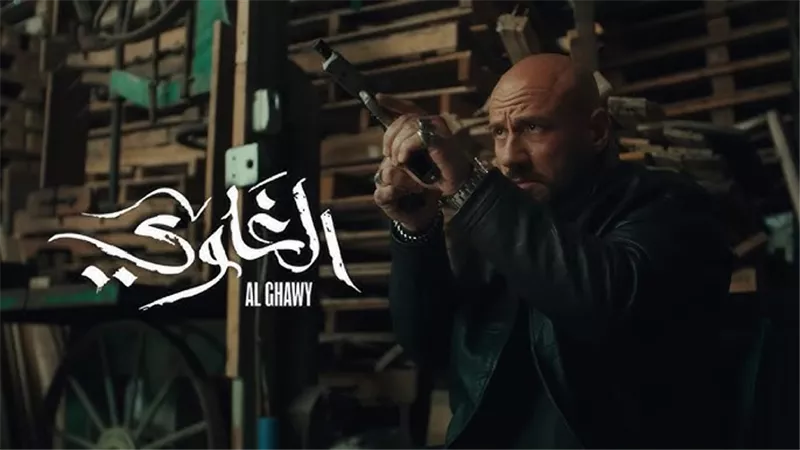 مواعيد عرض مسلسل الغاوي لـ أحمد مكي في رمضان 2025