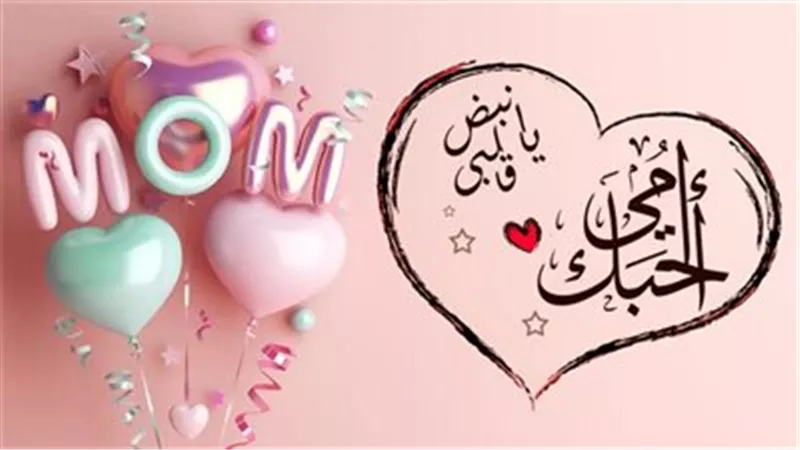 أفكار هدايا عيد الأم اليوم 21 مارس 2025 .. رسائل وعبارات 