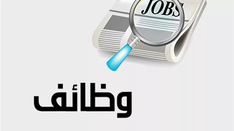 رابط بوابة الوظائف الحكومية 2025.. قائمة بالوظائف المتاحة 