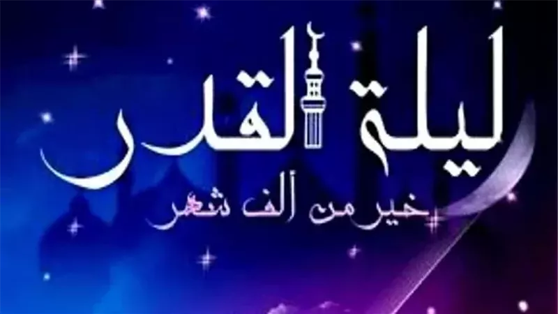 علامات ليلة القدر وفضلها وأدعيتها العديدة وعباداتها وموعدها 2025
