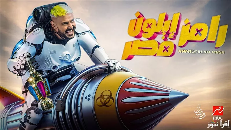 برنامج رامز إيلون مصر وتفاصيل الحلقة الاخيرة  في رمضان 2025