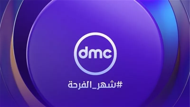 تردد قناة دي أم سي وDMC Drama الجديد 2025 لمتابعة برنامج مدفع رمضان