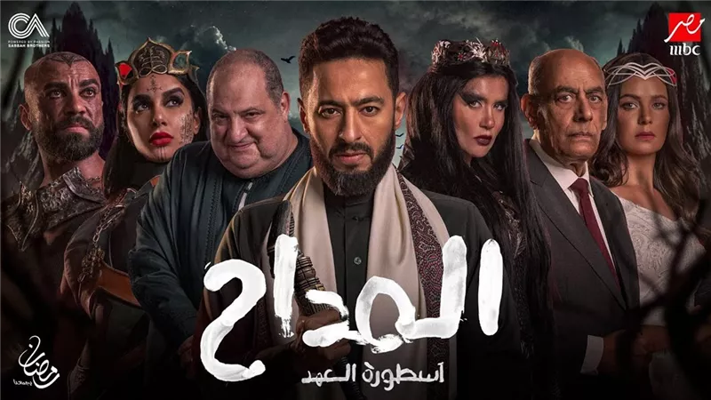مواعيد مسلسل المداح 5 على MBC مصر وMBC مصر 2