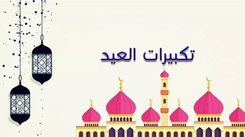 صيغة تكبيرات العيد الصغير 2025 وكيفية أدائها بالشكل الصحيح