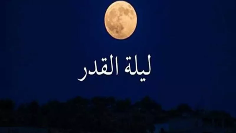 ليلة القدر وكيفية قيامها؟.. أفضل الأعمال والدعاء في هذه الليلة المباركة