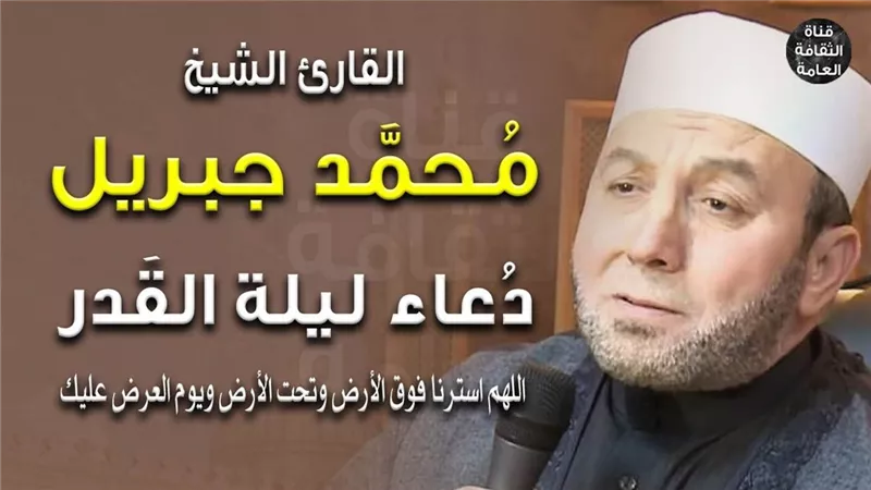 دعاء محمد جبريل ليلة القدر كامل.. أدعية مستجابة رددها كثيرًا
