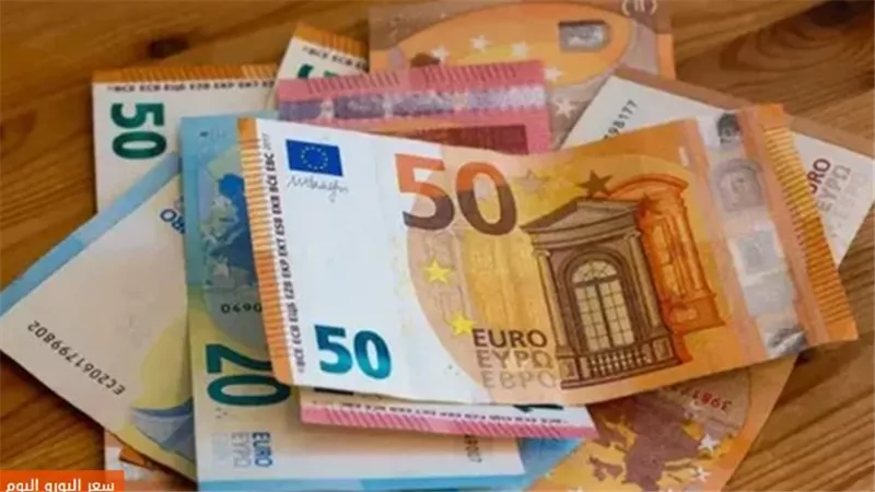 تراجع سعر اليورو اليوم الأربعاء في البنوك بختام التعاملات