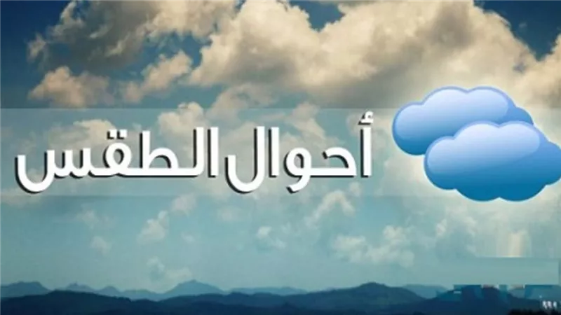 الجو معتدل.. حالة الطقس اليوم الأربعاء ودرجات الحرارة والظواهر الجوية المتوقعة 