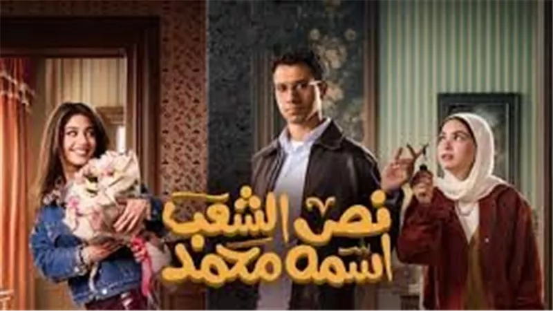 ملخص أحداث مسلسل نص الشعب اسمه محمد الحلقة 12.. مؤامرة نسائية ضد عصام عمر