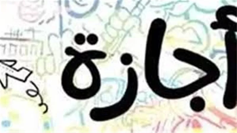 موعد بداية إجازة اٌخر العام 2025 للمدارس والجامعات