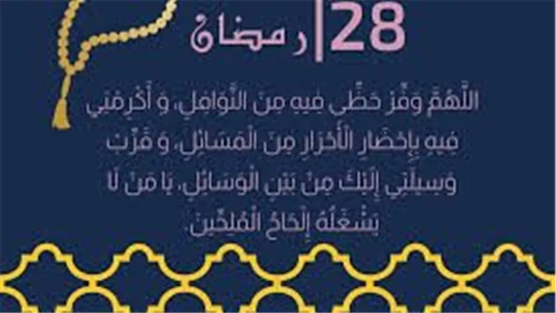 دعاء اليوم التاسع والعشرين من رمضان.. أهميته في الأيام الأخيرة بالشهر الكريم