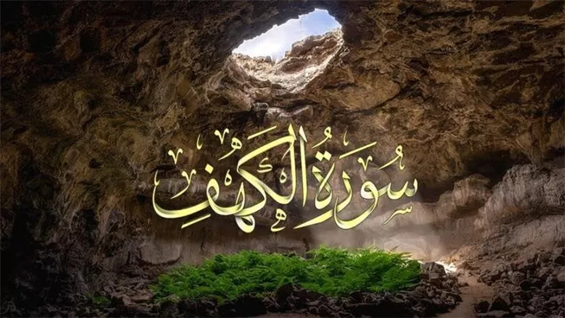 فضل قراءة سورة الكهف يوم الجمعة.. آخر جمعة في رمضان
