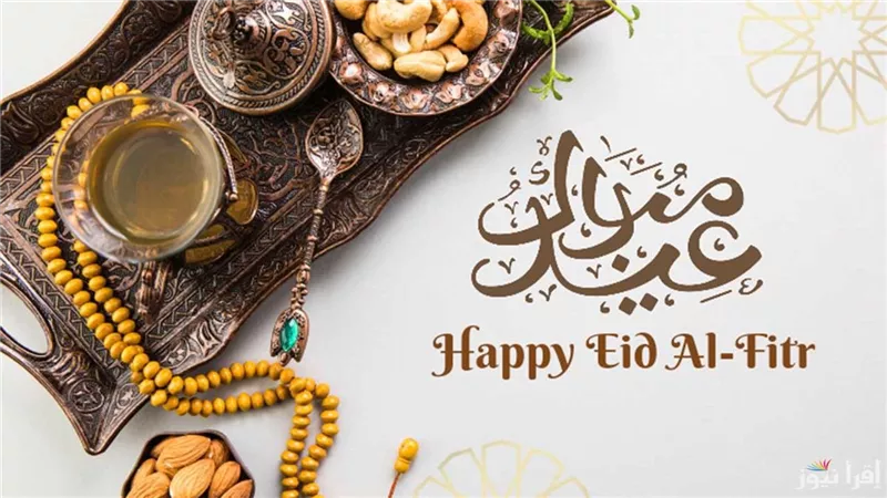 تهنئة عيد الفطر 2025.. أجمل عبارات ورسائل التهنئة وموعد الإجازة في مصر