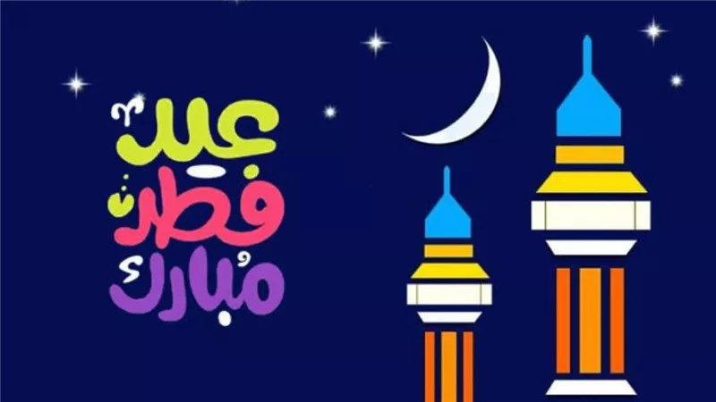 أبرز رسائل تهنئة بمناسبة عيد الفطر 2025.. عبارات تحمل الود والمحبة