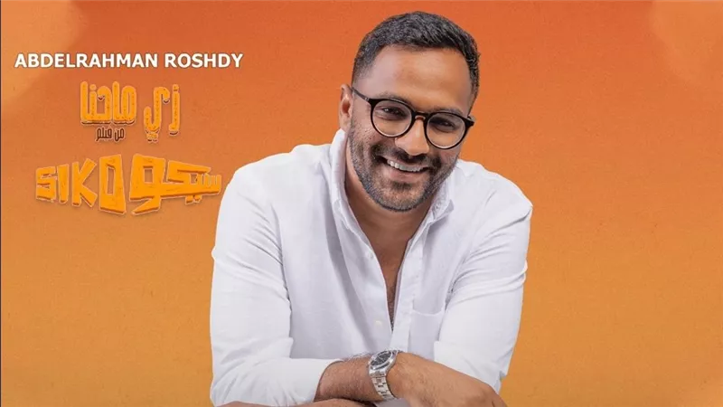 تزامنا مع عرض سيكو سيكو.. عبد الرحمن رشدى يطرح زى ما احنا
