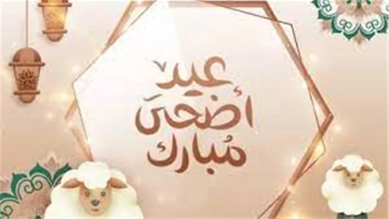 كم باقي على عيد الأضحى 2025؟.. تعرف على موعده بالتفصيل