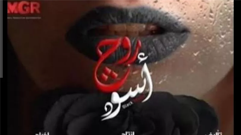 مسلسل روج أسود يعود للتصوير منتصف أبريل.. تفاصيل جديدة