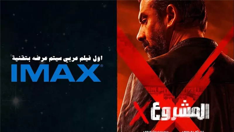 تفاصيل فيلم المشروع X  ولأول مرة تقنية IMAX بسينما مصرية.. قبل عرضه