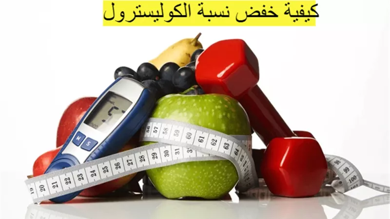 خفض الكوليسترول بطرق طبيعية.. كيف تحافظ على توازنه في جسمك؟