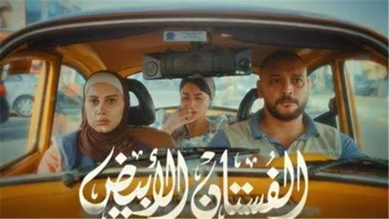 موعد عرض فيلم الفستان الأبيض.. كوميديا رومانسية تبدأ من ضياع فستان الزفاف