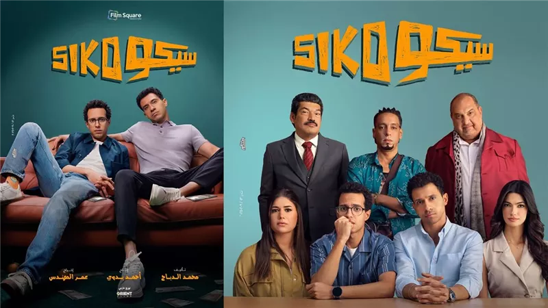 فيلم سيكو سيكو يتخطى الـ 50 مليون جنيه فى السينمات 