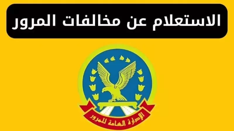 موقع النيابة العامة للمرور.. استعلم عن مخالفتك (الخطوات كاملة)