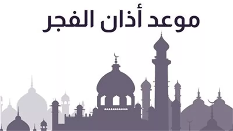 موعد صلاة الفجر اليوم ومواقيت الصلاة بمحافظات الجمهورية 