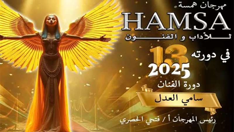 مهرجان همسة يكشف القائمة الكاملة لأعضاء لجان التحكيم فى الدورة الــ 13 