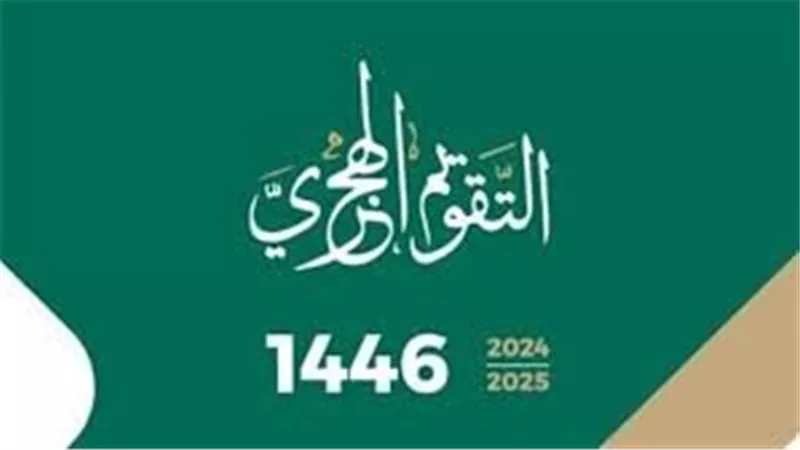 ما هو تاريخ اليوم هجريًا؟ النهارده كام شوال 1446 ؟