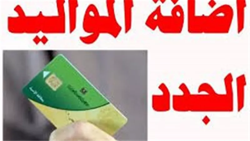 شروط إضافة المواليد الجدد على بطاقات التموين 2025 في مصر