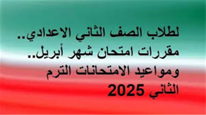 مقررات امتحانات شهر أبريل 2025 لطلاب الصف الثاني الإعدادي ومواعيدها