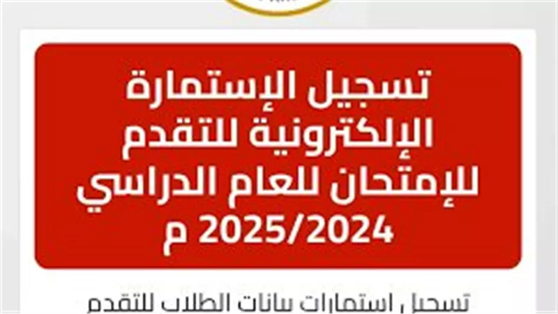 تسجيل الاستمارة الإلكترونية لامتحانات الثانوية العامة 2025: خطوات ومواعيد